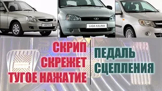 СКРИПЫ, ЩЕЛЧКИ Т.П. (Педаль сцепления) | ВАЗ PRIORA, GRANTA, KALINA