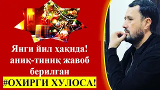 #Янги йил... АНИҚ-ТИНИҚ ЖАВОБ, ОХИРГИ ХУЛОСА - Устоз Аброр Мухтор Алий Ҳафизаҳуллоҳ