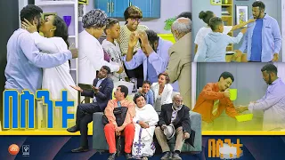 /በስንቱ/ Besintu S2 EP.26 "ሎተሪ"