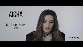 Мот & JONY - Лилии (Aisha cover | Аиша кавер) 2021