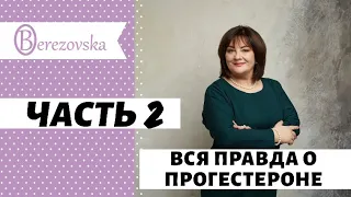 Вся правда о прогестероне. Часть 2 @DrOlenaB