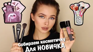 БАЗОВАЯ КОСМЕТИЧКА! СОВЕТЫ НОВИЧКАМ! | Яна Русая