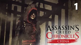 Прохождение Assassin's Creed Chronicles China — Часть 1: ШАО ЦЗЮНЬ ПРОФЕССИОНАЛЬНЫЙ АССАСИН