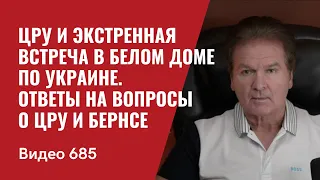 ЦРУ и экстренная встреча в Белом доме по Украине / Ответы на вопросы о ЦРУ и Бернсе  / №685 - Швец