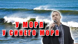 У моря у синего моря - Каникулы любви (кавер)