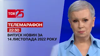 Новости ТСН 22:30 за 14 ноября 2022 года | Новости Украины