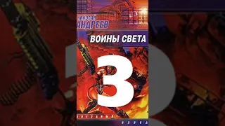 Николай Андреев   Звёздный взвод 7  Воины Света 2016 Часть 3  Аудиокнига