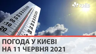 Погода у Києві на 11 червня 2021