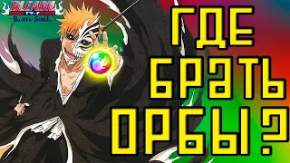WHERE AND HOW TO GET SPIRIT ORBS? [GUIDE] | Bleach Brave Souls #641