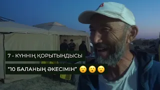 ҰЛЫ ДАЛА ЖОРЫҒЫ 7-КҮН ҚОРЫТЫНДЫСЫ. "ӘЙЕЛІМНІҢ ҚАДІРІН ТҮСІНДІМ". 10 БАЛАНЫҢ ӘКЕСІМЕН СҰХБАТ