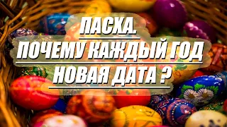 Почему каждый год Пасха празднуется в разные дни?