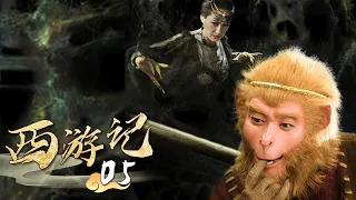 《西游记│Journey To the West》第05集   二郎神缚美猴王，赵丽颖老公来参战了？！ #张纪中 #吴樾 #聂远 #臧金生 #徐锦江