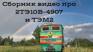 Сборник видео про 2ТЭ10В-4907 и ТЭМ2-1369