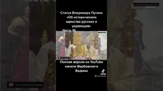 Владимир Путин «Об историческом единстве русских и украинцев».-Ч.16@Канал Вербовского Вадима#shorts