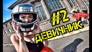 ДЕВИЧНИК #2. РЕАКЦИЯ ДЕВУШКИ на МОТОЦИКЛ.