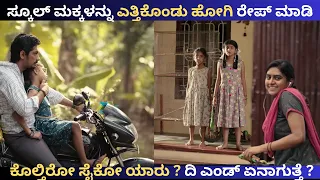 ಸ್ಕೂಲ್ ಮಕ್ಕಳನ್ನ ಕೊಲ್ಲೋ ಸೈಕೋ ಯಾರು? ಕೊನೆಗೆ ಏನಾಯ್ತು ? | Chinna Movie Story In Kannada