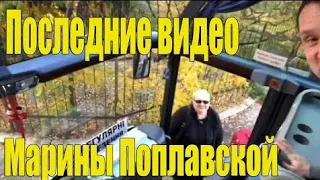 Последнее видео Марины Поплавской.. видео до ДТП. Приватные кадры!