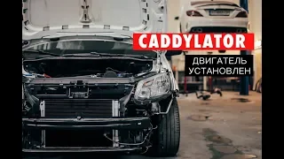 #CADDYLATOR  ДВИГАТЕЛЬ УСТАНОВЛЕН