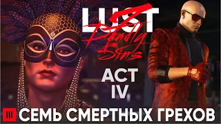 HITMAN 3: Семь смертных грехов – Lust (блуд, похоть) | Обострение "The Lust Assignation"