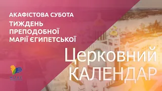 Церковний календар УГКЦ. Про Акафістову суботу та тиждень преподобної Марії Єгипетської