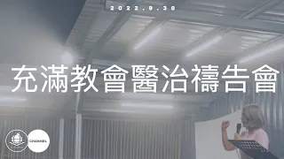 2024/02/02充滿教會醫治禱告會