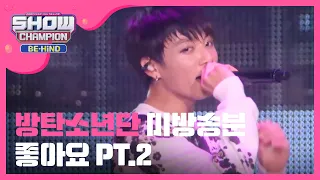 [Showchampion BackStage]  방탄소년단 - 좋아요 pt.2 (미방송분/BTS - Like it pt.2) l EP.78