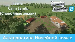 FS 22 Карта Calm Lands - Обзор отличной "пустой" карты для фермы с нуля