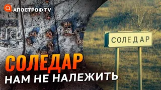 ЗА СОЛЕДАР буде кривава БІЙНЯ: боротимемося, аби не втратити Бахмут // Лисенко