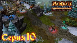 Warcraft 3 Reforged➤Хроники Второй Войны "Прилив Тьмы"[#10]Акт 3: Уловка во внутренних землях.