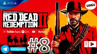 Red Dead Redemption 2 ➤Полное прохождение #8-34%➤RDR 2➤Легенда дикого запада ➤РДР 2 СЮЖЕТ ➤FoC Games