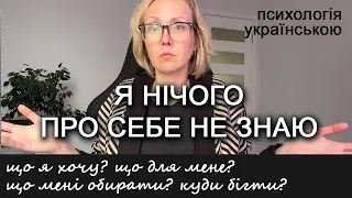 Схема нерозвиненої ідентичності: не розумію себе і що мені треба