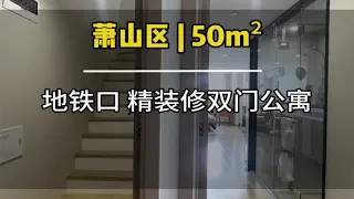 杭州萧山地铁口50平复式公寓，双门的设计带软装，拿下一套得二套相当划算loft复式 小户型 双门双钥匙