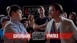 Рэп Баттл Школьник VS Училка! Versus, Гуф и Птаха упомянуты во имя хайпа.