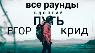 #егоркрид#5раунд17ib#внеожиданномракурсеЕгор Крид] независимый баттл все  раунды