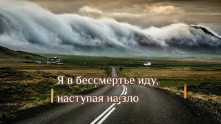 Я в бессмертье иду, наступая на зло - христианская песня ( караоке )