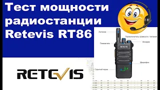 Тест мощности радиостанции Retevis RT86