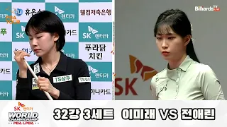 이미래 vs 전애린 32강 3세트 [SK렌터카 LPBA 월드챔피언십 2023]