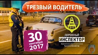 Дорожный инспектор. Рейд "Трезвый водитель". 30 сентября 2017