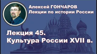 История России с Алексеем ГОНЧАРОВЫМ. Лекция 45. Культура XVII в.