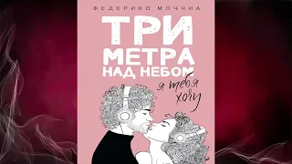 Три метра над небом. Я тебя хочу "Любовный роман" (Федерико Моччиа) Аудиокнига