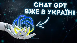 ChatGPT тепер в Україні! | Як зареєструватися?