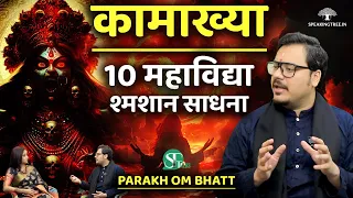 10 महाविद्या । Kamakhya Temple ।  Power of Tantra ।  दुर्गा सप्तशती । Parakh Om Bhatt Exclusive