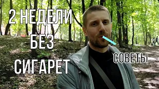 2 НЕДЕЛИ без сигарет, СОВЕТЫ как бросить курить