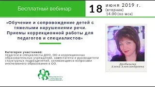 Вебинар: «Обучение и сопровождение детей с тяжелыми нарушениями речи. Приемы коррекционной работы...