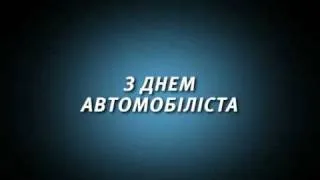 DTM - С днём автомобилиста от www.formula.ua