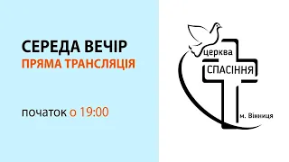 Середа 12-01-2022 о 19:00 ( ц. Спасіння м. Вінниця )