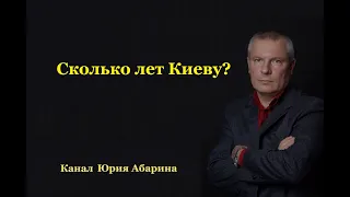 Сколько лет Киеву?