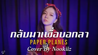 กลับมาเพื่อบอกลา (JUST TO LET ME KNOW) - Paper Planes (Cover By Nookiiz )