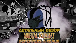 Mortal Kombat: Защитники Империи - Детальный обзор(2 часть)