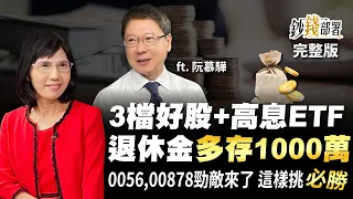 3檔好股+高息ETF讓你退休金多存1000萬 0056,00878勁敵來了 這樣挑越存越賺《鈔錢部署》盧燕俐 ft.阮慕驊 20220922